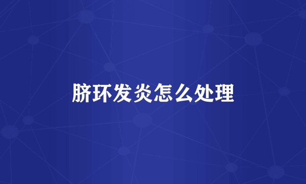 脐环发炎怎么处理