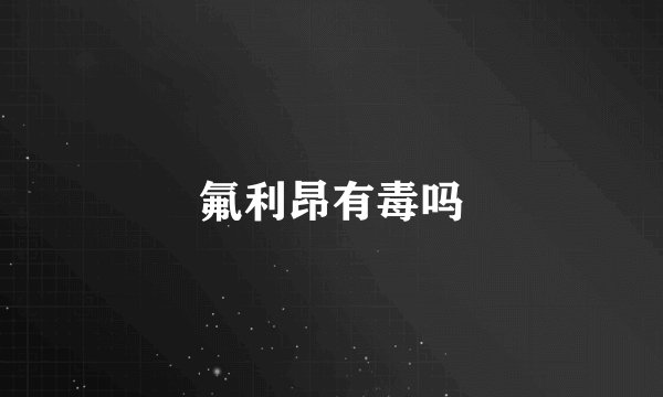 氟利昂有毒吗