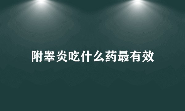 附睾炎吃什么药最有效