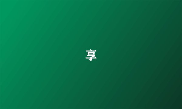 享