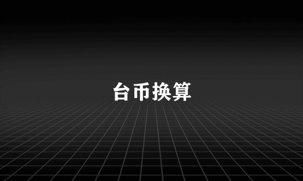 台币换算