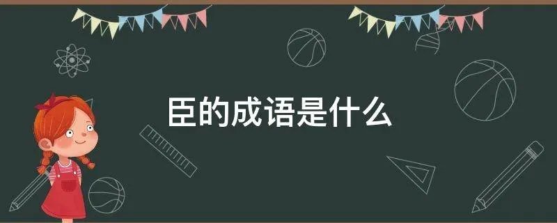 臣的成语是什么