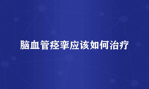 脑血管痉挛应该如何治疗