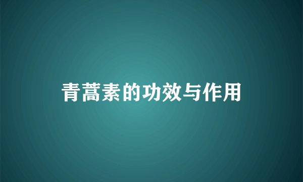 青蒿素的功效与作用