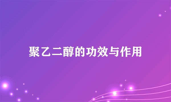 聚乙二醇的功效与作用