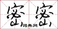 密密