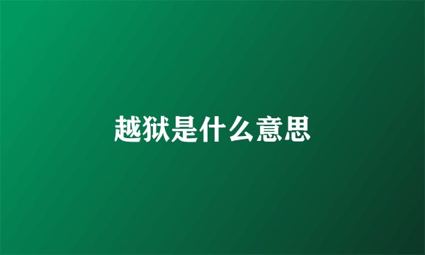 越狱是什么意思