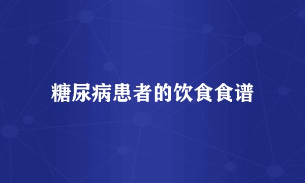 糖尿病患者的饮食食谱