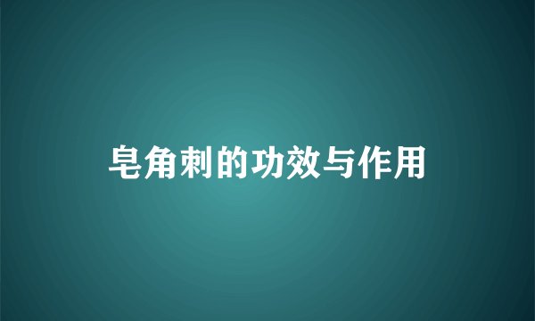 皂角刺的功效与作用