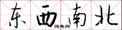 东西南北
