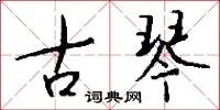 古琴