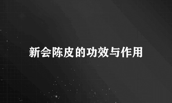新会陈皮的功效与作用