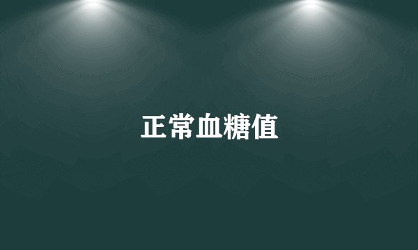 正常血糖值