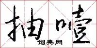 抽噎