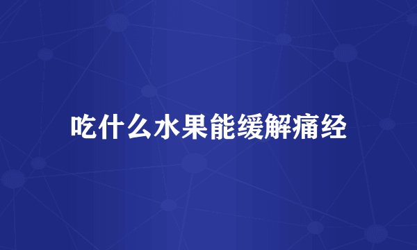 吃什么水果能缓解痛经