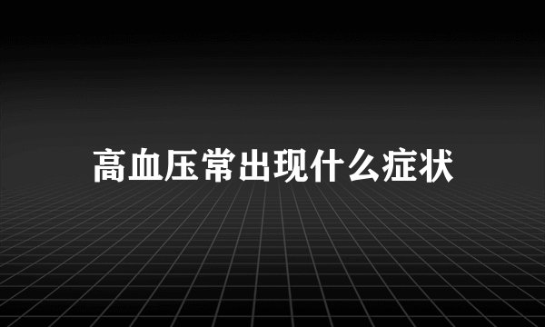 高血压常出现什么症状