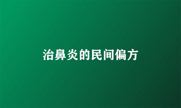 治鼻炎的民间偏方