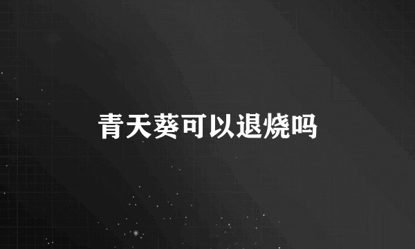 青天葵可以退烧吗