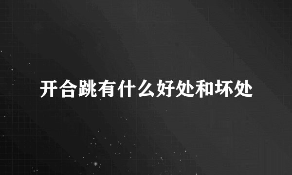 开合跳有什么好处和坏处