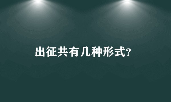 出征共有几种形式？