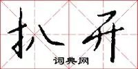 扒开