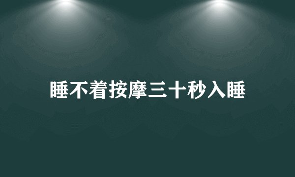 睡不着按摩三十秒入睡