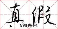 真假