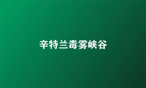 辛特兰毒雾峡谷