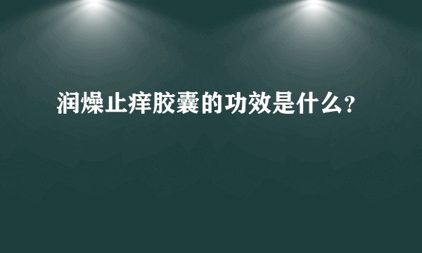 润燥止痒胶囊的功效是什么？