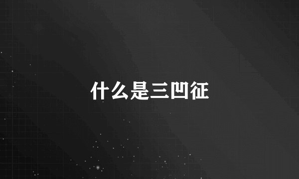 什么是三凹征