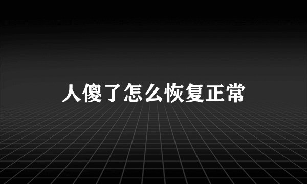 人傻了怎么恢复正常