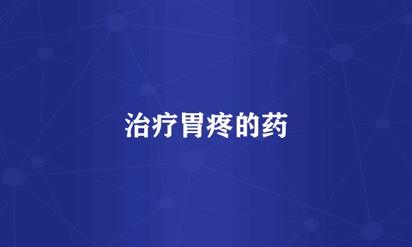 治疗胃疼的药