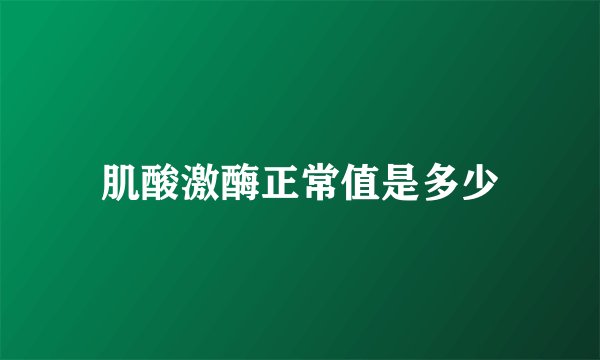 肌酸激酶正常值是多少
