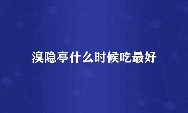 溴隐亭什么时候吃最好