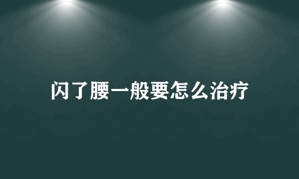 闪了腰一般要怎么治疗