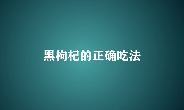 黑枸杞的正确吃法