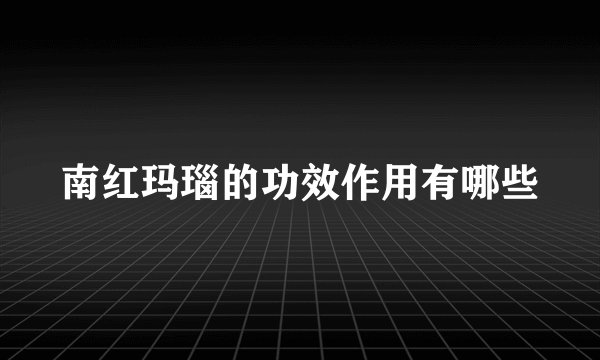 南红玛瑙的功效作用有哪些
