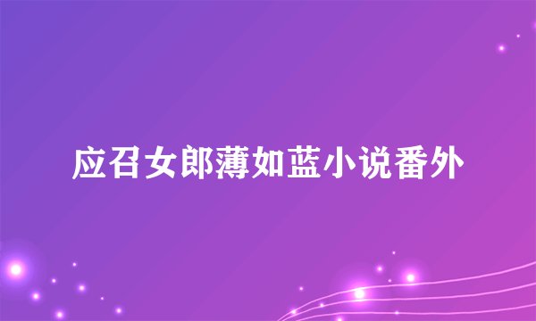 应召女郎薄如蓝小说番外