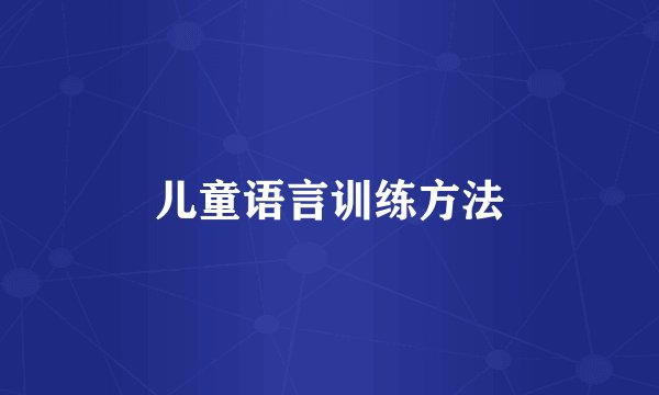 儿童语言训练方法