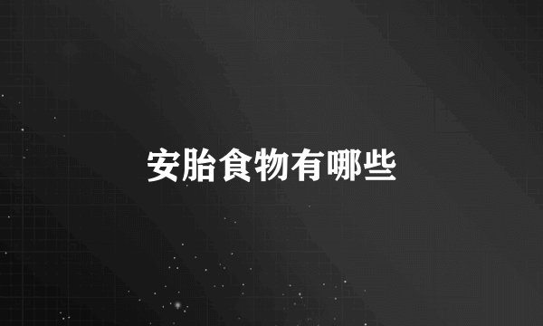安胎食物有哪些
