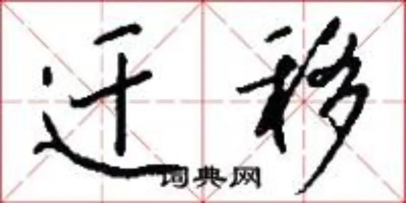 迁移
