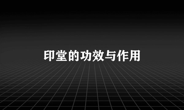 印堂的功效与作用