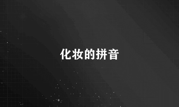 化妆的拼音