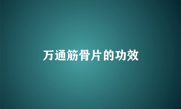 万通筋骨片的功效