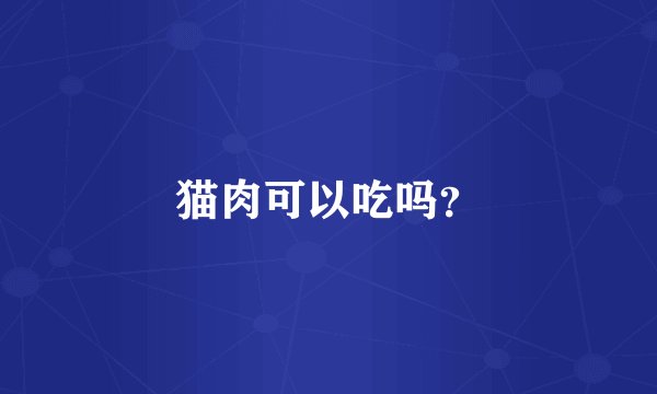 猫肉可以吃吗？