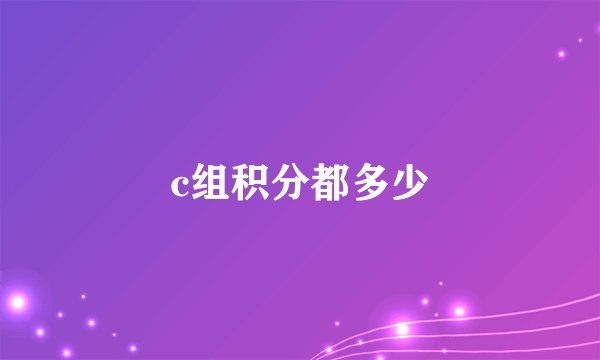 c组积分都多少