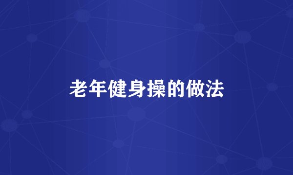 老年健身操的做法