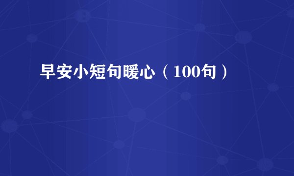 早安小短句暖心（100句）