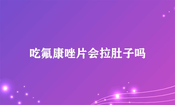 吃氟康唑片会拉肚子吗