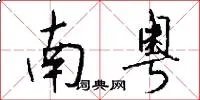 南粤